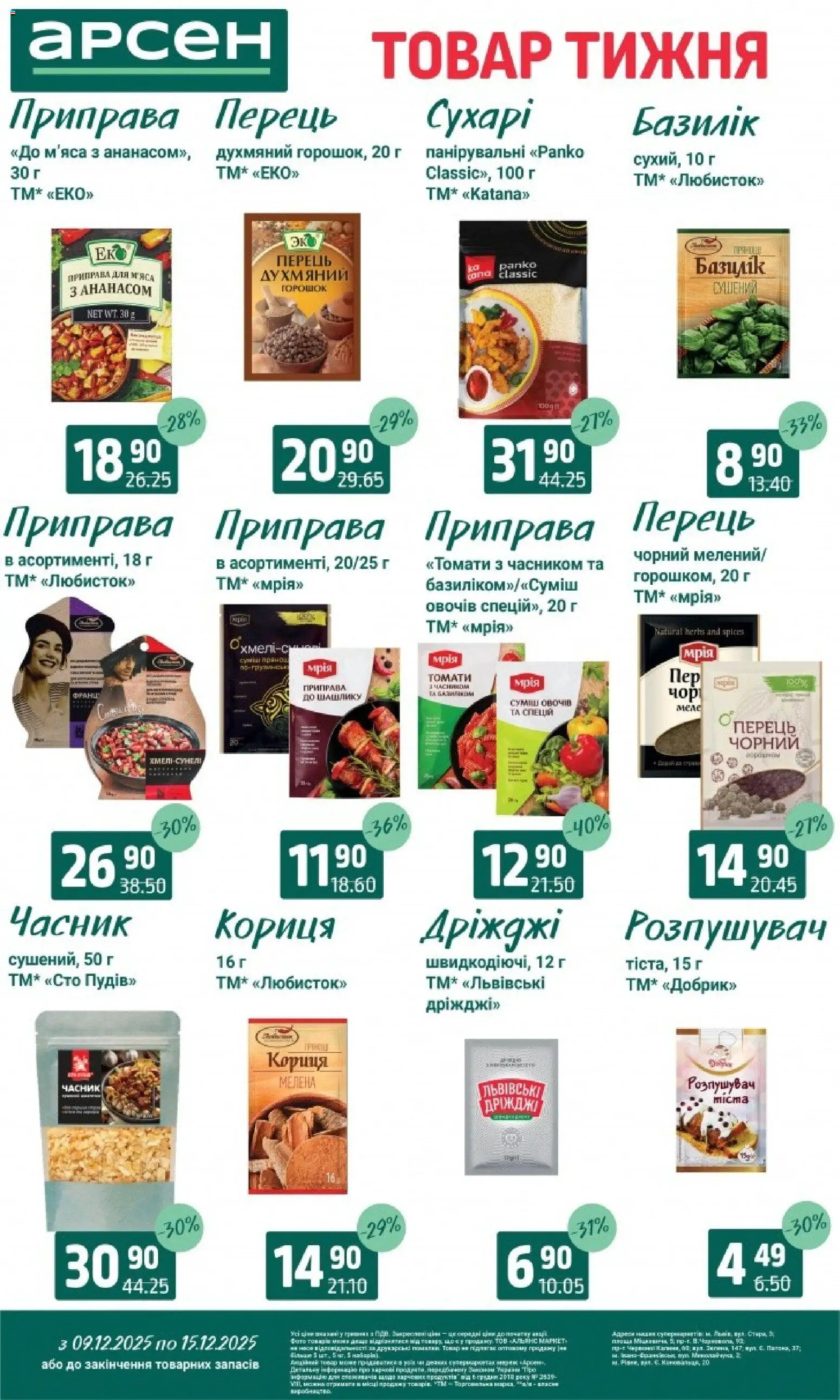 Арсен Kаталог - дійснийкції з 09.12.2025 | Сторінка: 10 | Товари: Перець, Часник, Приправа, Кориця