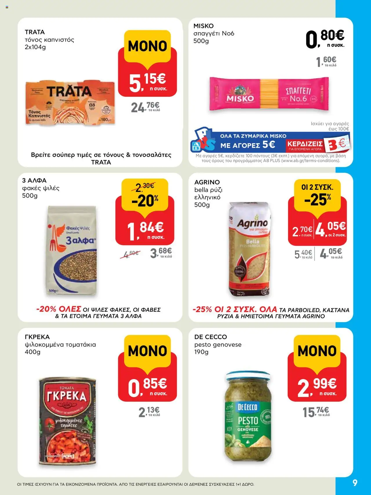  | Σελίδα: 9 | Προϊόντα: Ρύζι, Τόνος, Φακές