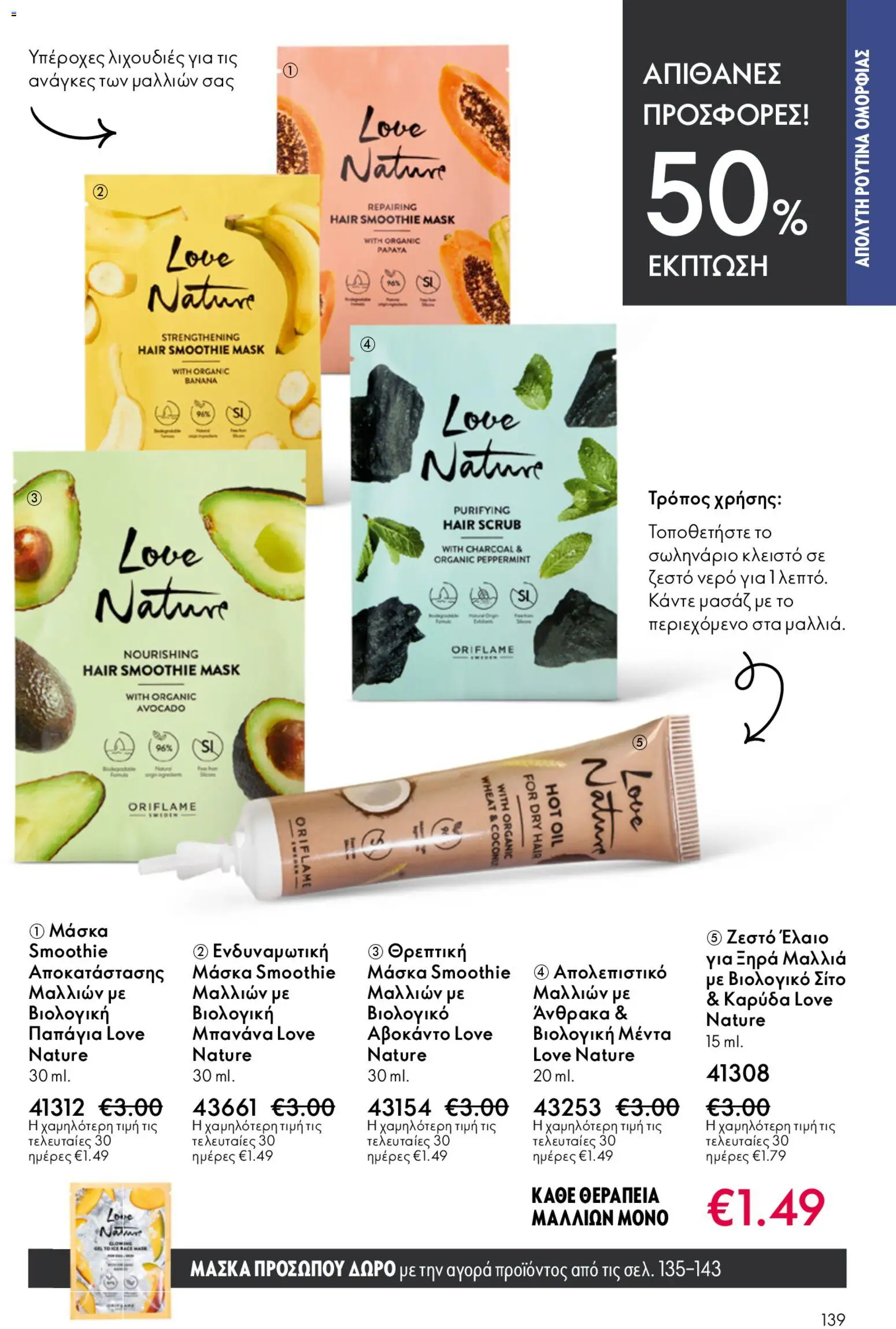 Oriflame φυλλαδιο – σε ισχύ από 22.04.2026 | Σελίδα: 139