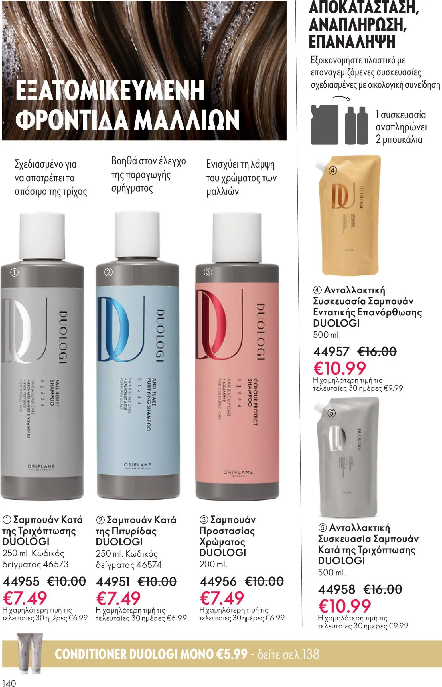  | Σελίδα: 140 | Προϊόντα: Σαμπουάν