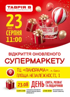Таврия в акції дійснийкції з 23.08.2025