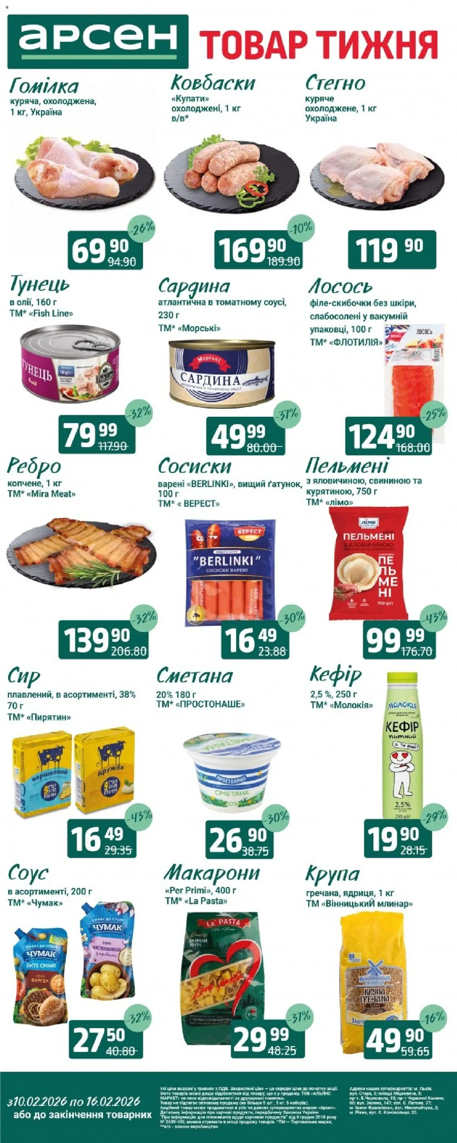 Арсен Kаталог - дійснийкції з 10.02.2026 | Сторінка: 1