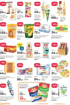 Рукавичка акції дійснийкції з 05.03.2026 | Сторінка: 9 | Товари: Морозиво, Маргарин, Масло, Твердий сир