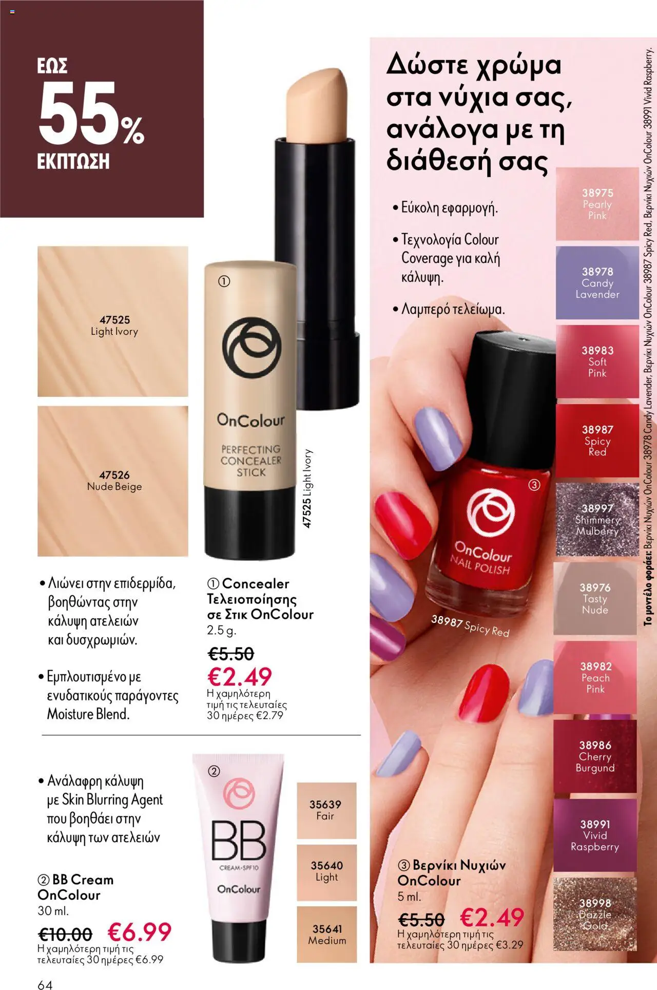  | Σελίδα: 64 | Προϊόντα: Concealer, Βερνίκι νυχιών, Βερνίκι