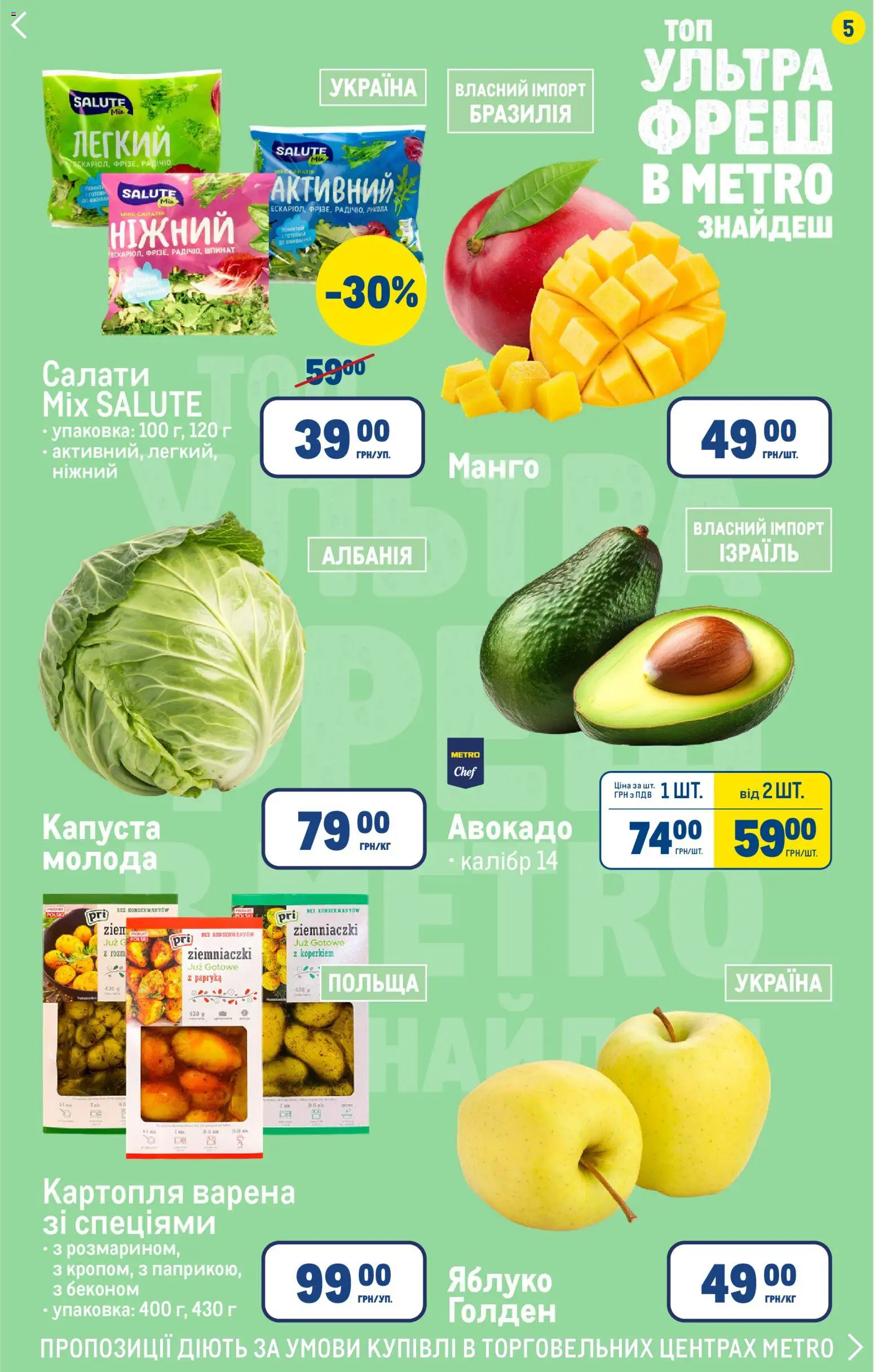Metro Kаталог - дійснийкції з 26.02.2026 | Сторінка: 5 | Товари: Картопля, Манго, Капуста, Рукола
