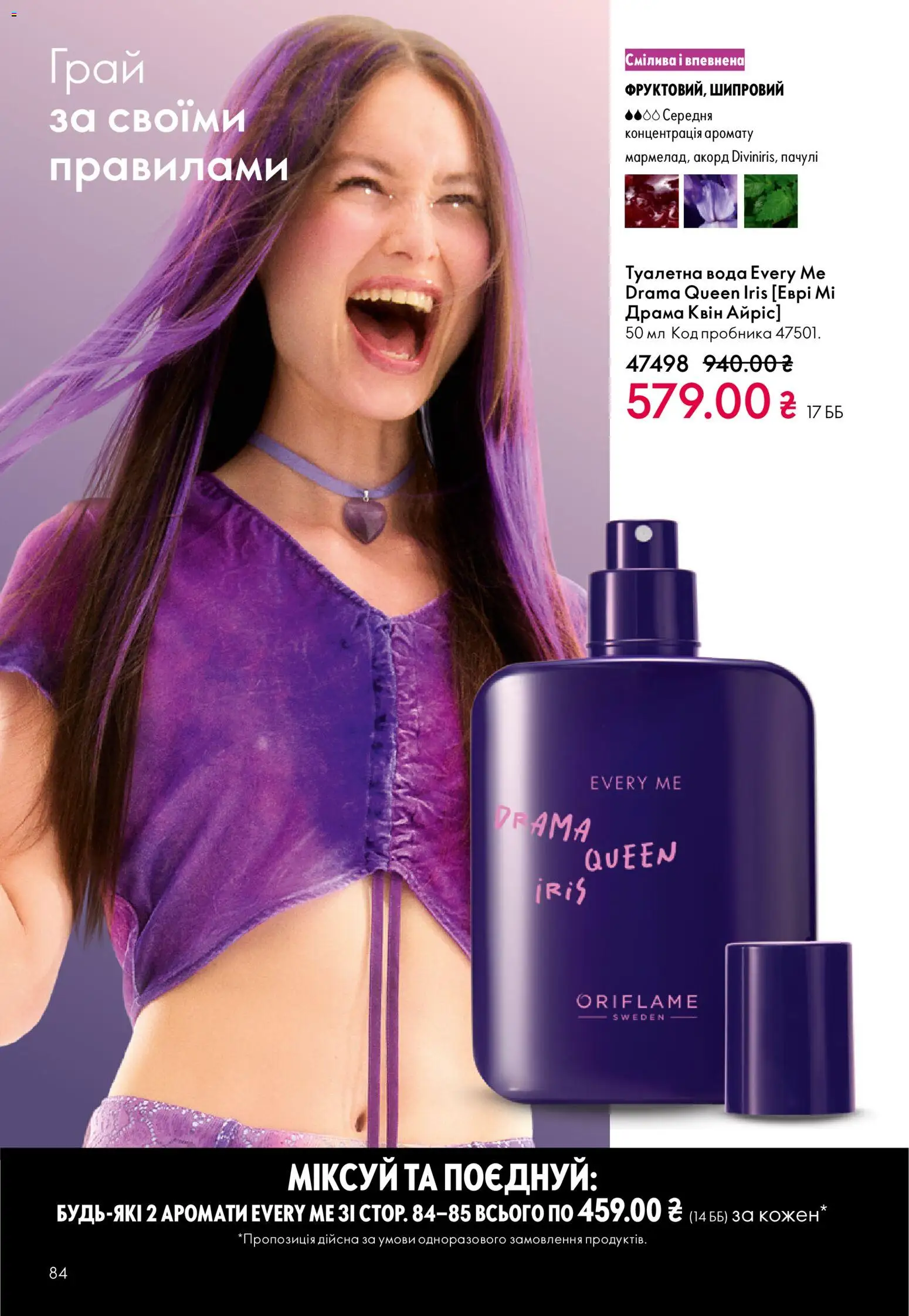 Oriflame Kаталог - дійснийкції з 16.02.2026 | Сторінка: 84 | Товари: Вода, Туалетна вода