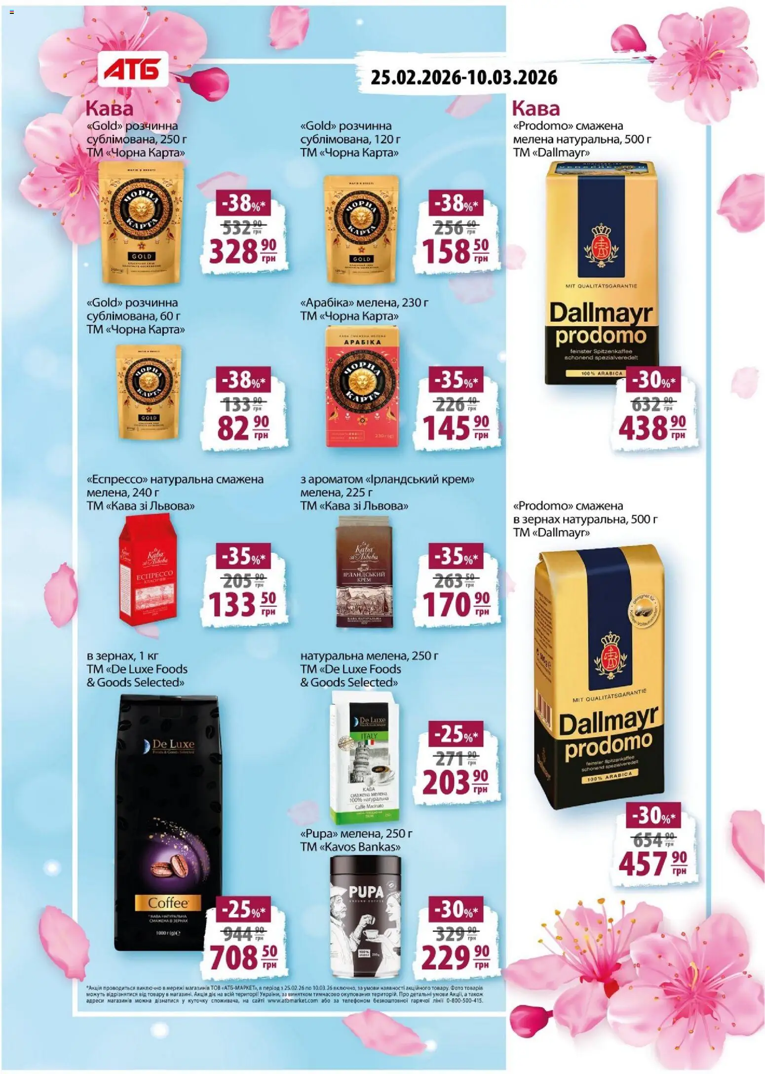 АТБ Kаталог - дійснийкції з 25.02.2026 | Сторінка: 9 | Товари: Кава
