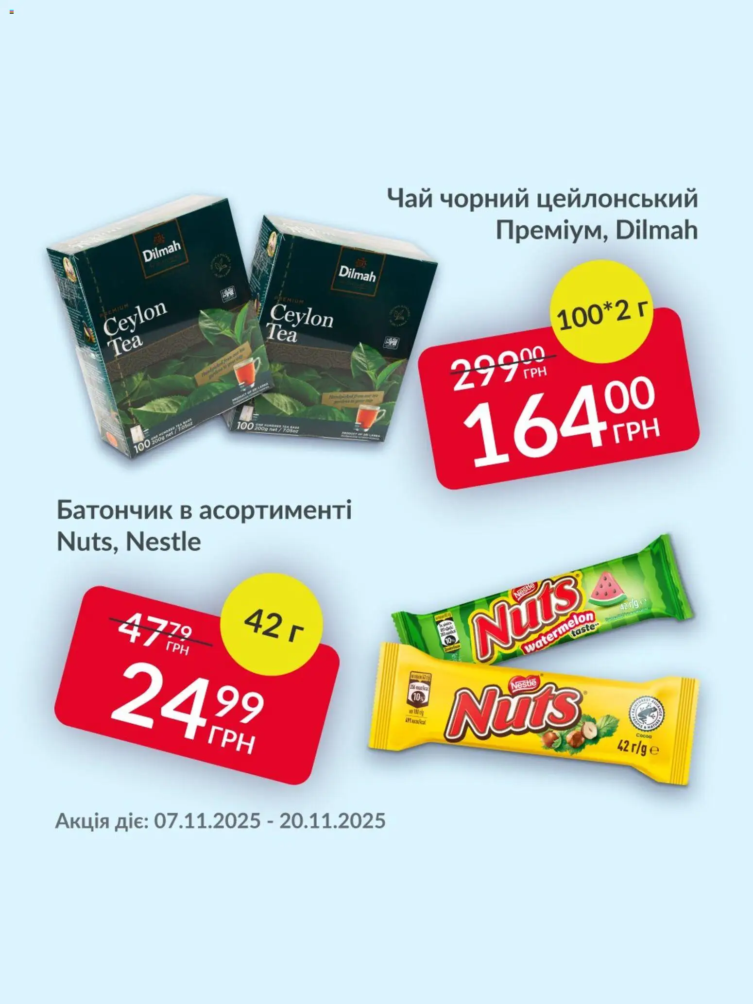 Fozzy Kаталог - дійснийкції з 07.11.2025 | Сторінка: 3 | Товари: Чай, Батончик