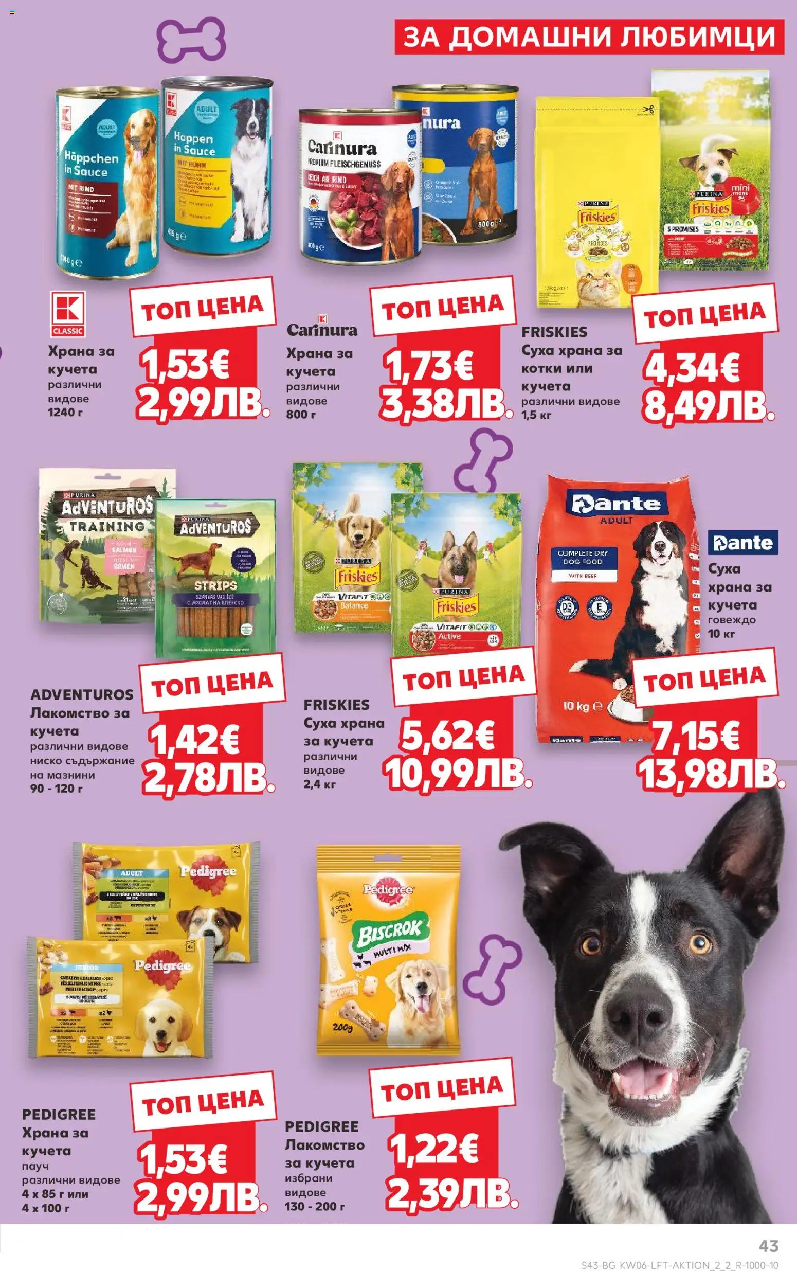 {H1} | Страница: 43 | Продукти: Говеждо, Суха храна за кучета, Храна за кучета