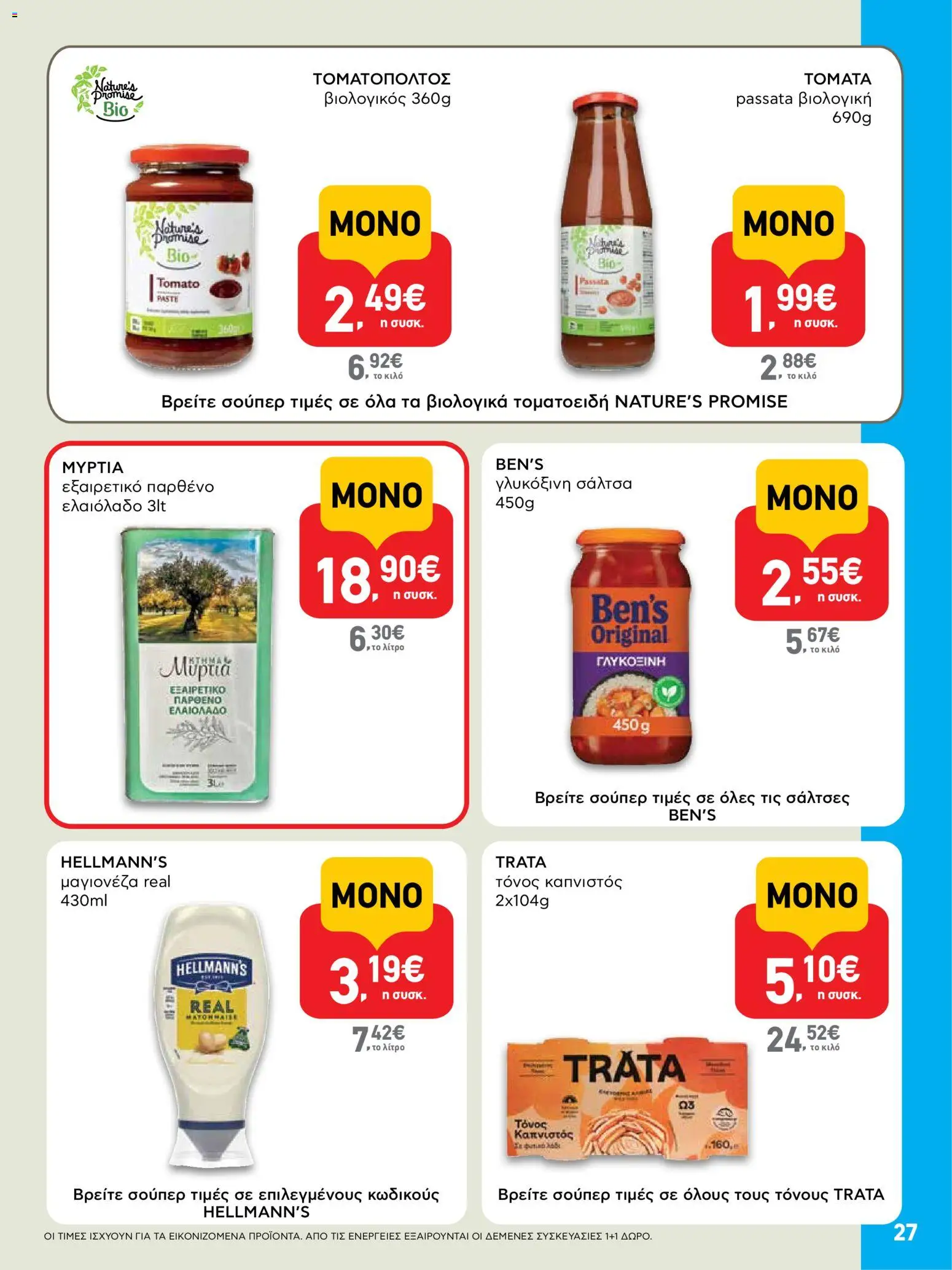  | Σελίδα: 27 | Προϊόντα: Ελαιόλαδο, Τόνος, Μαγιονέζα