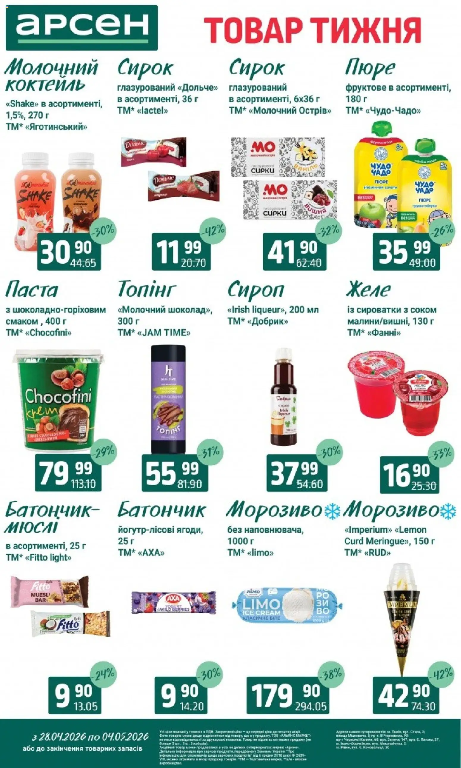 Арсен Kаталог - дійснийкції з 28.04.2026 | Сторінка: 19 | Товари: Морозиво, Батончик, Желе, Сироп