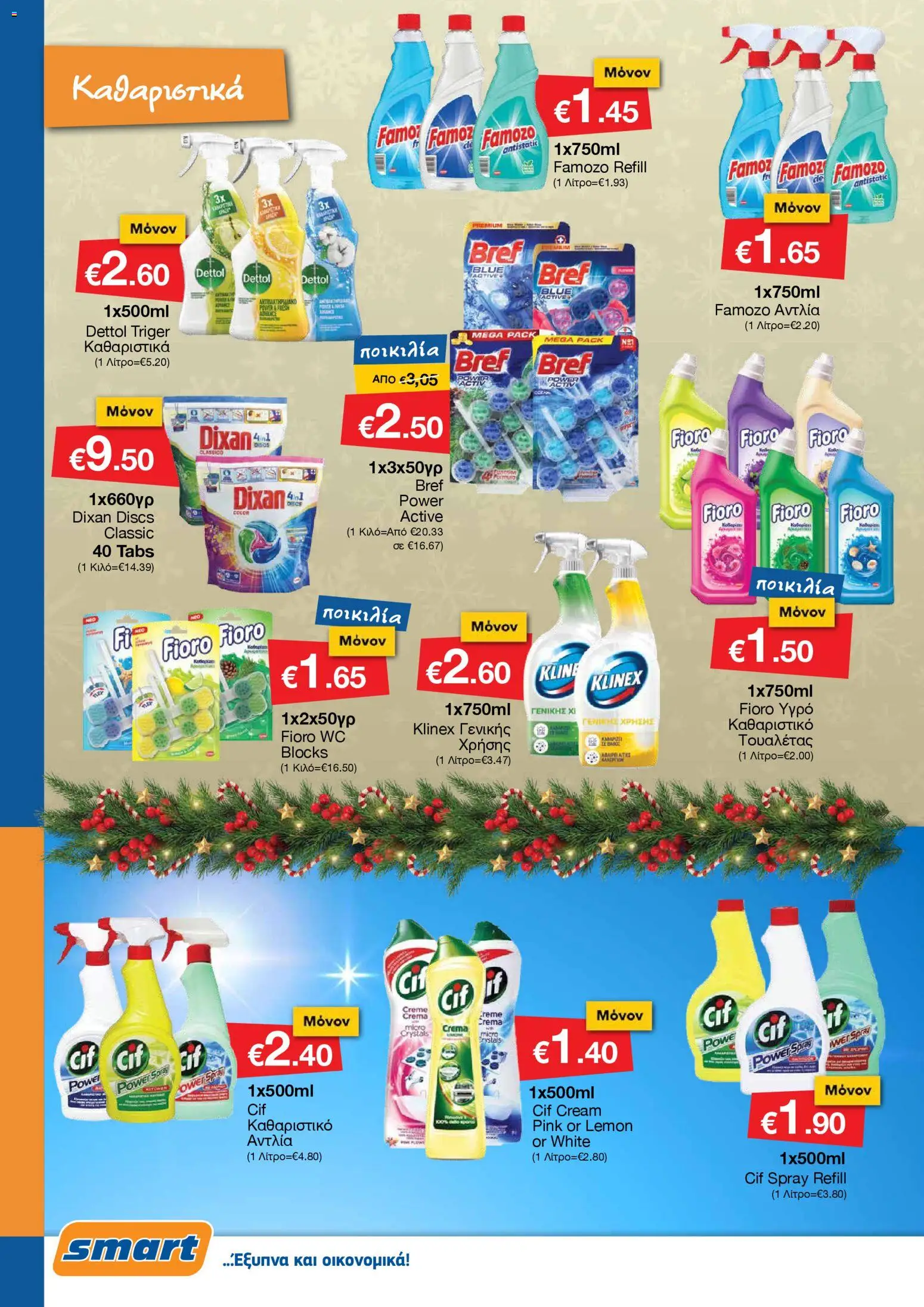 Smart Discount Shops - Φυλλάδιο Smart – σε ισχύ από 01.12.2025 | Σελίδα: 32