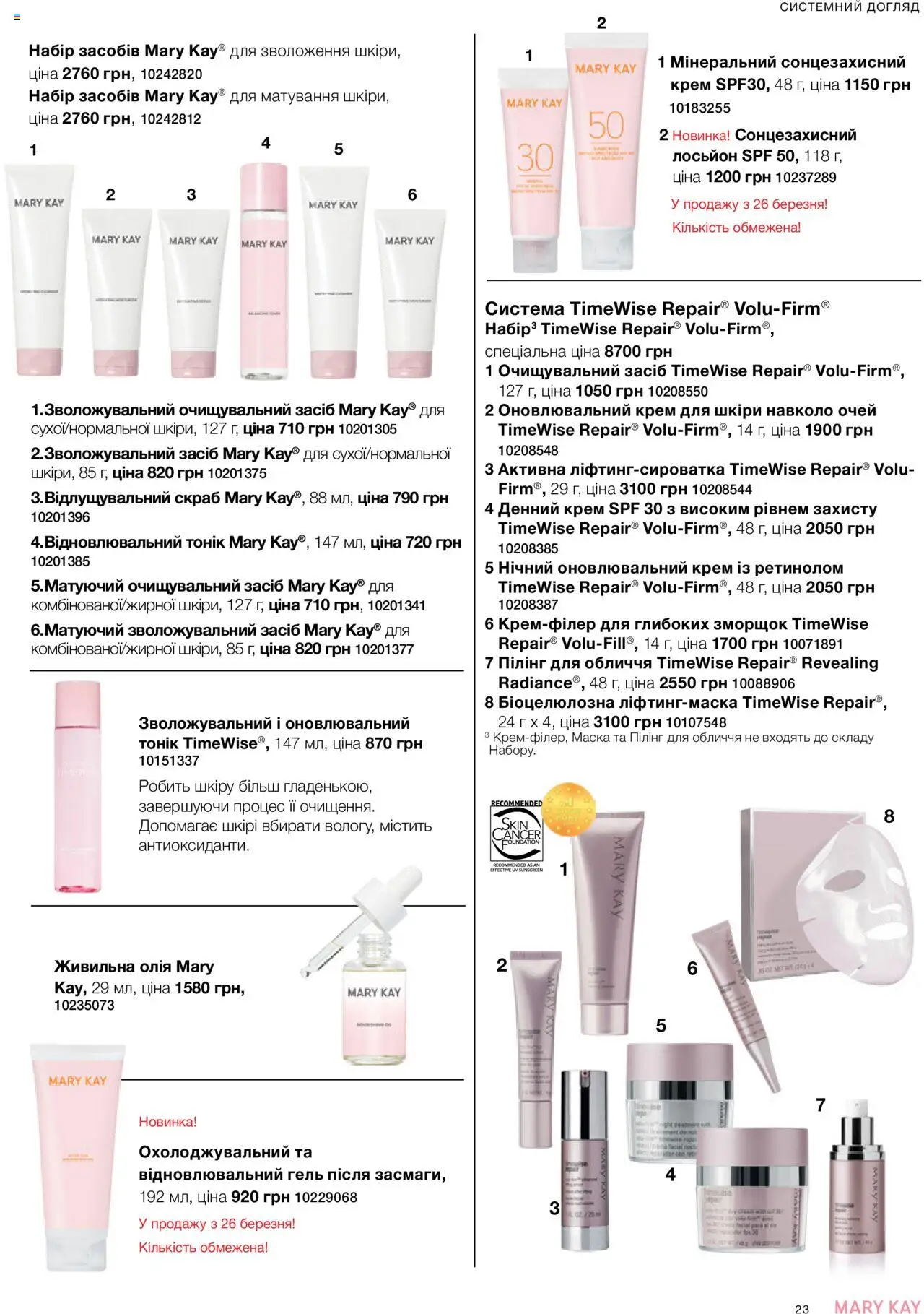 Mary Kay Kаталог - дійснийкції з 07.05.2025 | Сторінка: 23 | Товари: Олія, Маска, Пілінг, Лосьйон