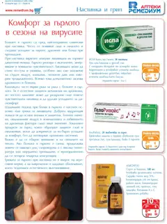 Преглед на Ремедиум брошура - Офертите са валидни от 01.03.2026 | Страница: 11