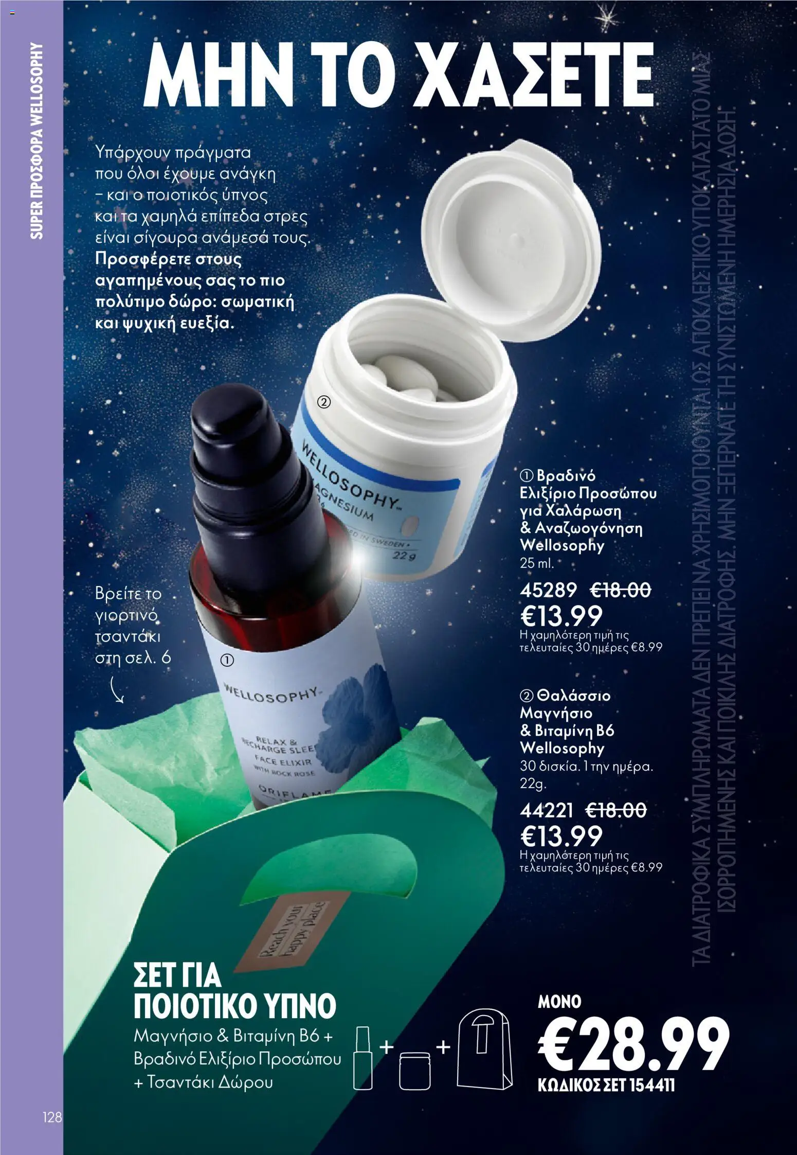 Oriflame - eCatalogue 17 – σε ισχύ από 10.12.2025 | Σελίδα: 128