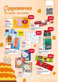 Рукавичка акції дійснийкції з 13.11.2025