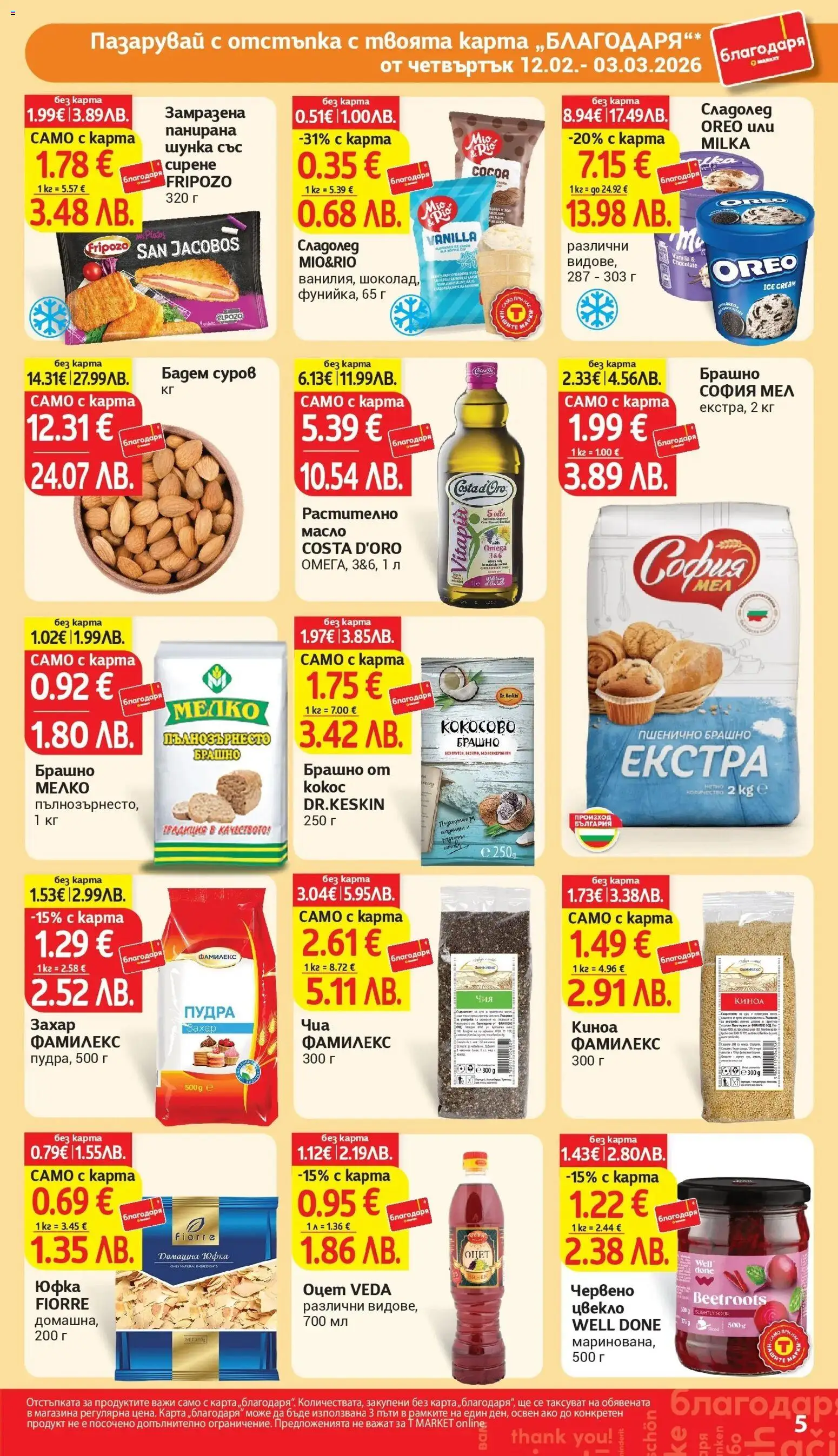 {H1} | Страница: 5 | Продукти: Шунка, Юфка, Сладолед, Брашно