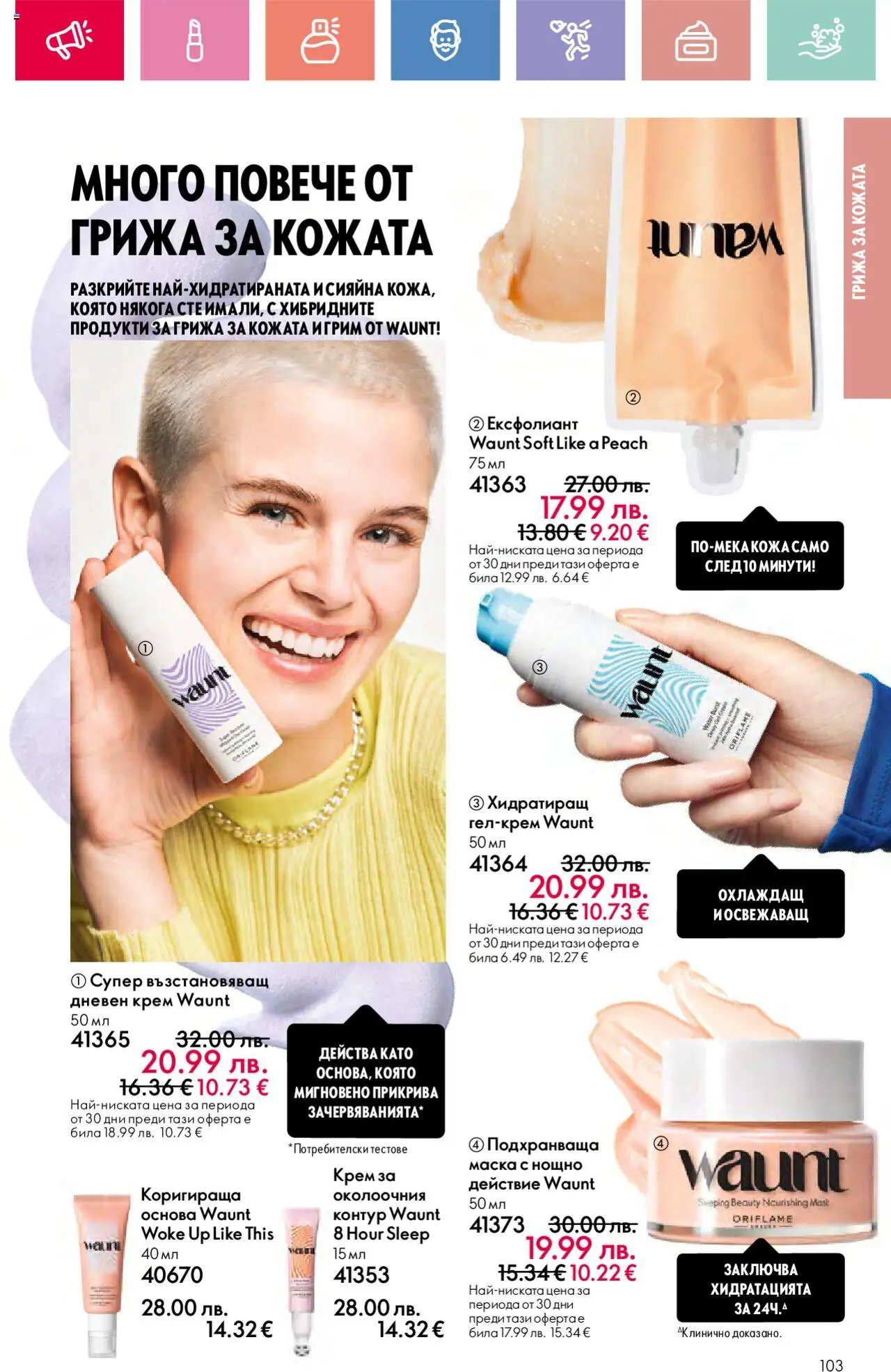  | Страница: 103 | Продукти: Крем, Маска, Дневен крем, Грим