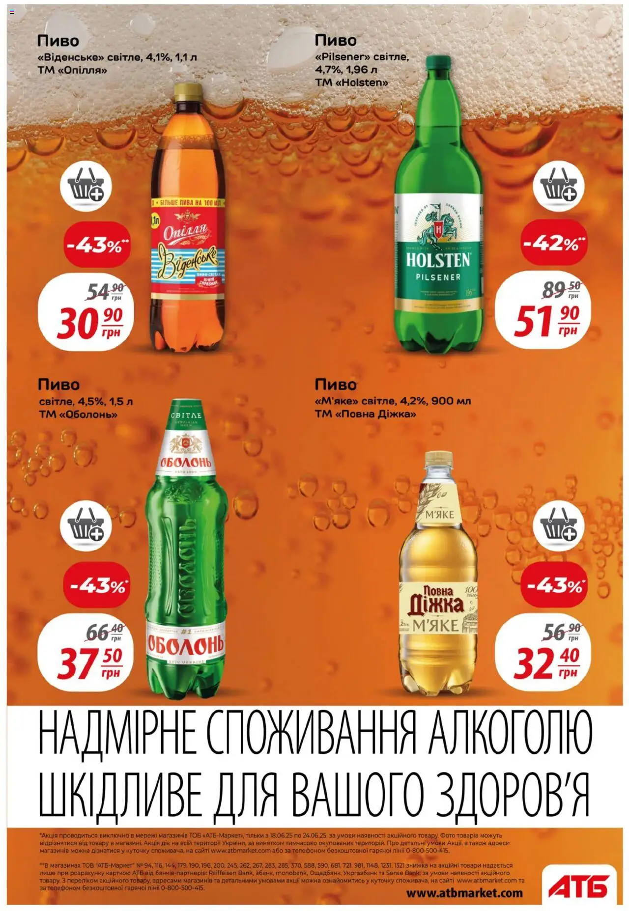 АТБ Kаталог - дійснийкції з 18.06.2025 | Сторінка: 29 | Товари: Пиво