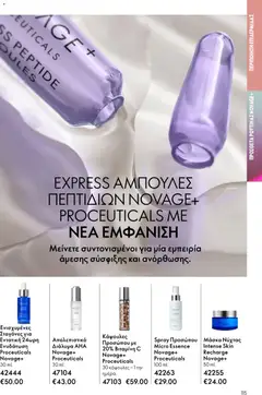  | Σελίδα: 115 | Προϊόντα: Απολεπιστικό, Βιταμίνη c, Μάσκα