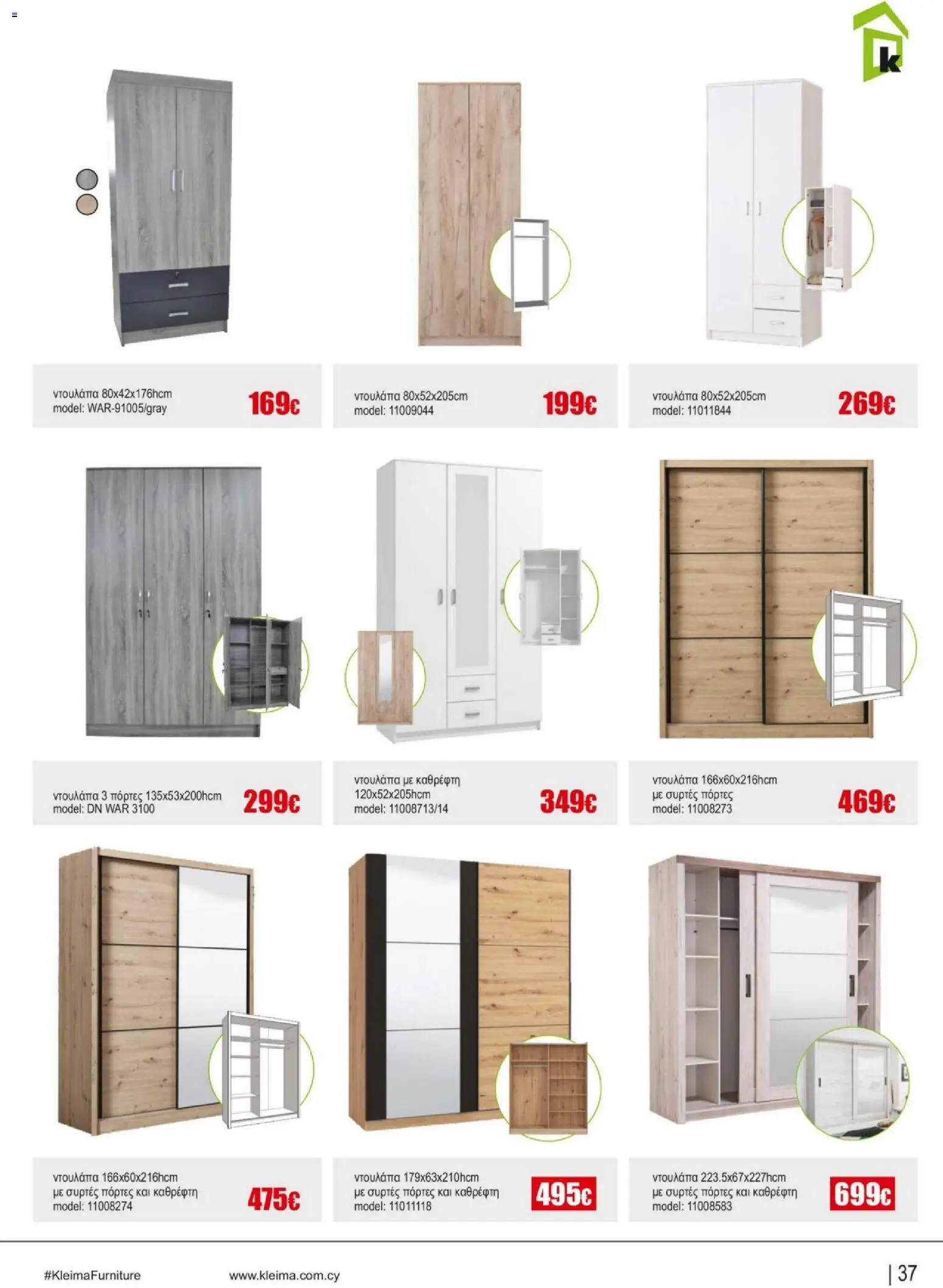 Kleima - Catalogue Indoor – σε ισχύ από 16.02.2026 | Σελίδα: 37