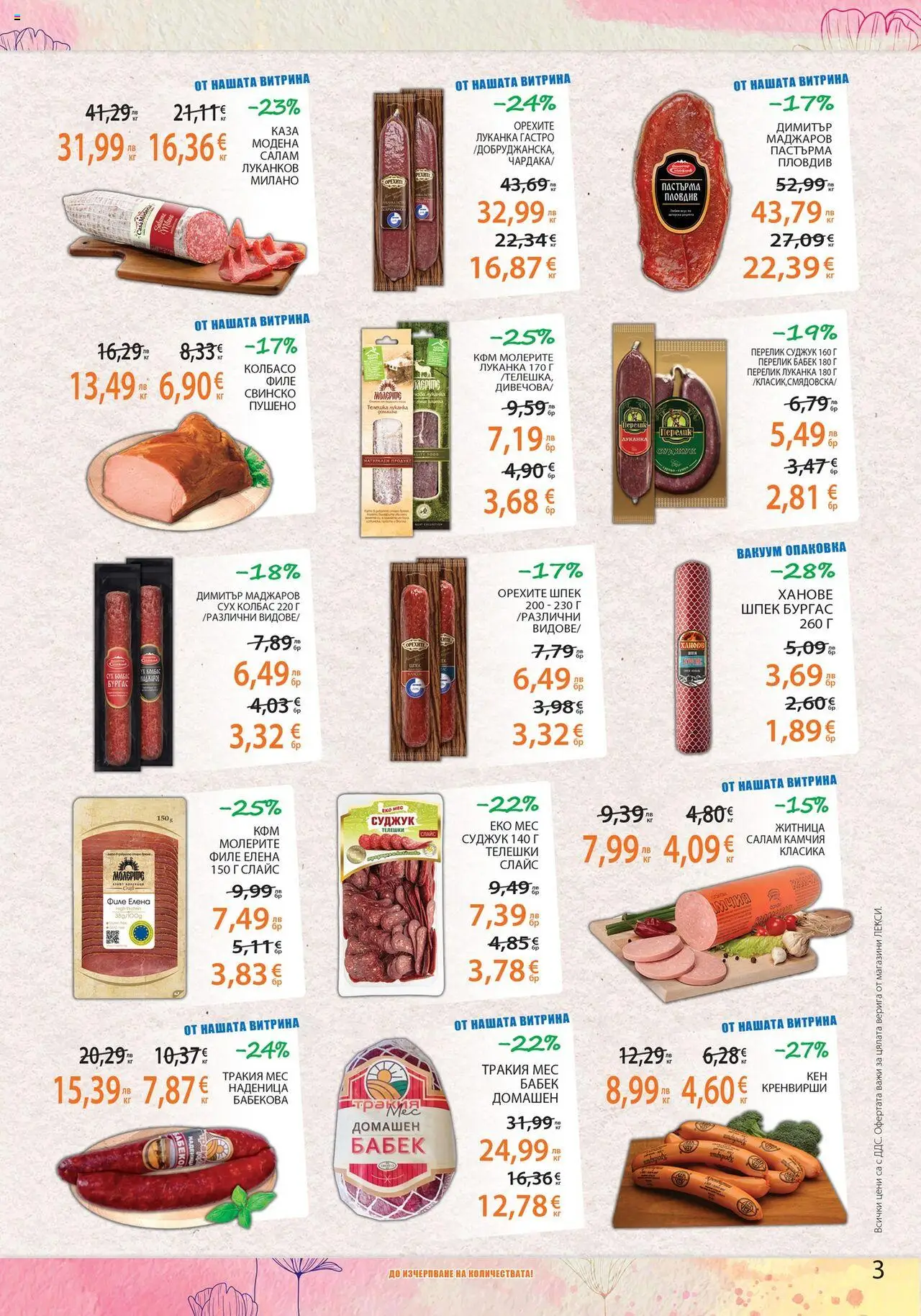  | Страница: 3 | Продукти: Салам, Наденица, Колбас, Бабек