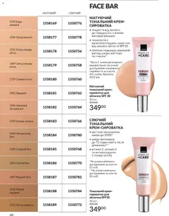 AVON Kаталог - дійснийкції з 01.07.2025 | Сторінка: 60 | Товари: Тональний крем, Крем, Сироватка для обличчя, Молоко