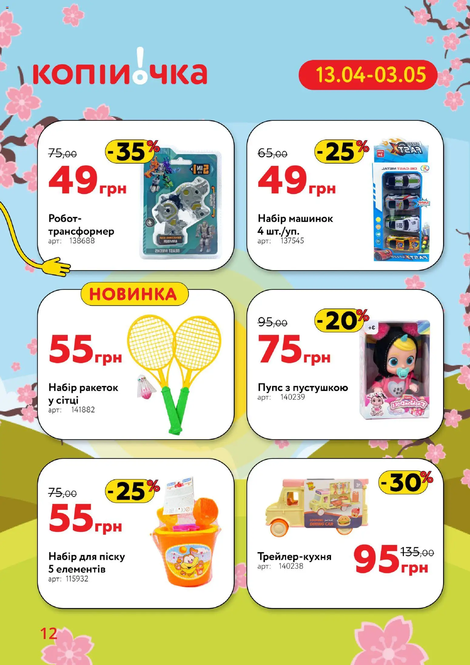 Копійочка Kаталог - дійснийкції з 13.04.2026 | Сторінка: 12 | Товари: Трансформер, Пупс, Робот