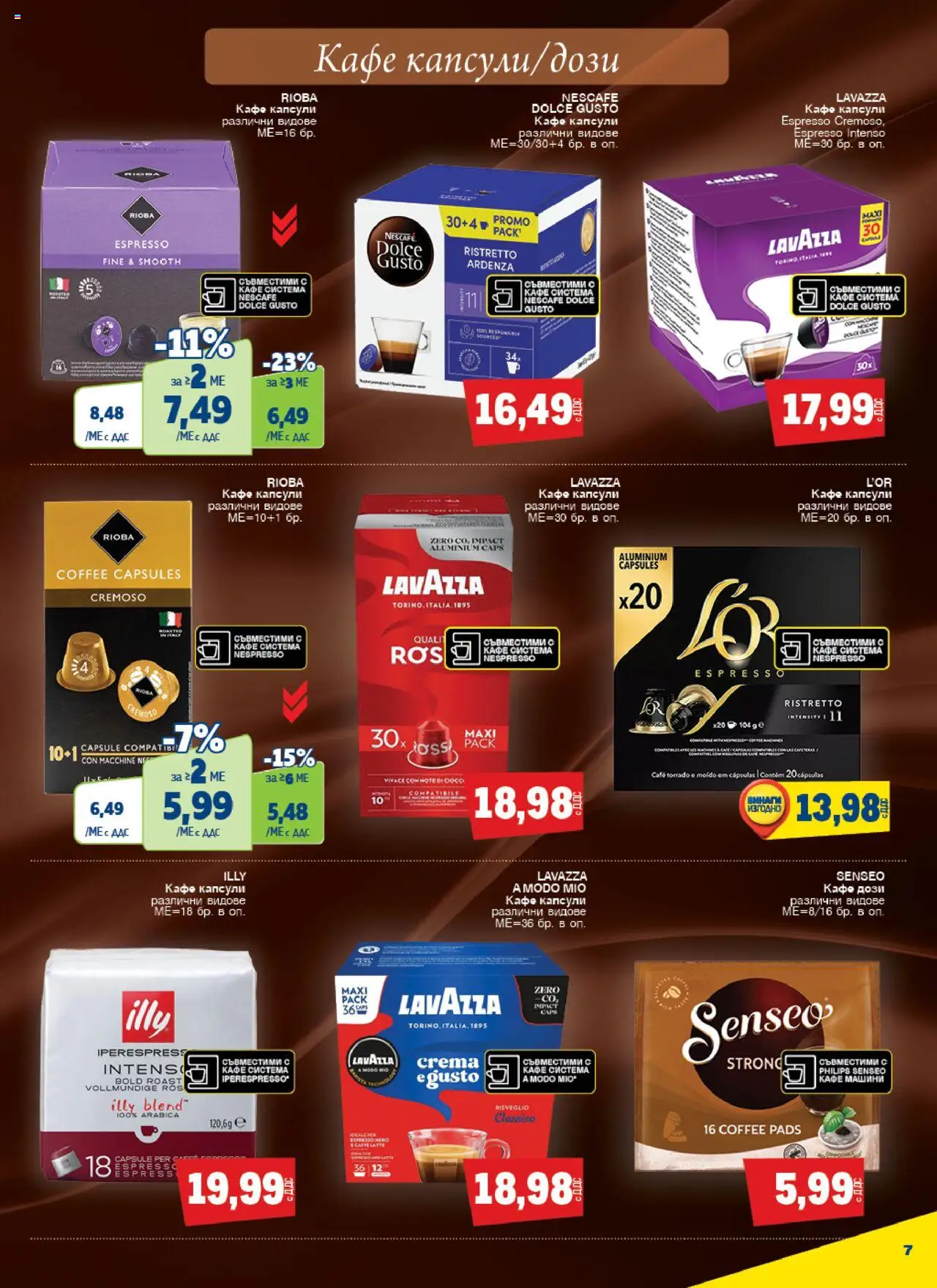  | Страница: 7 | Продукти: Кафе капсули, Кафе