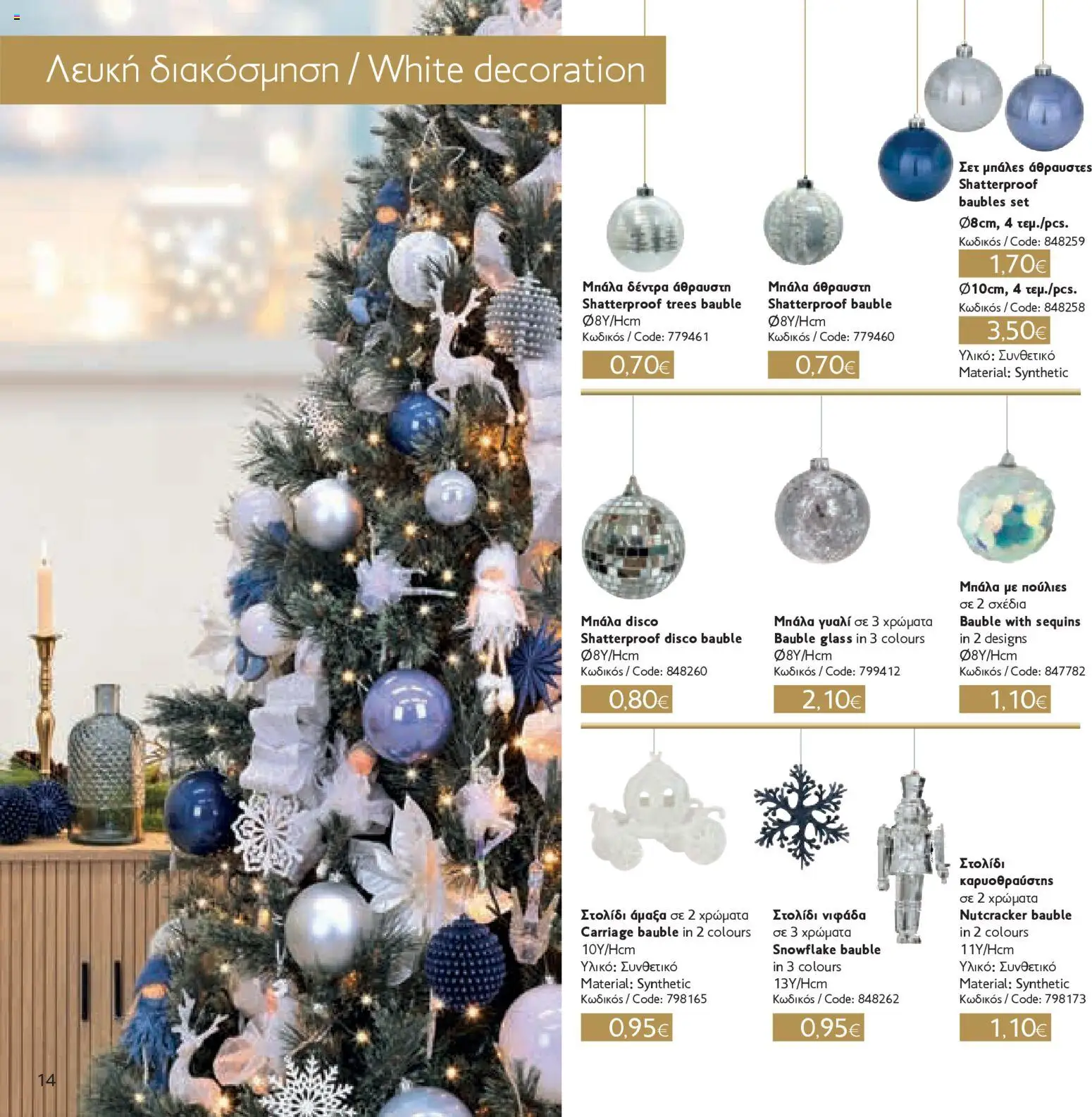 ΣΚΛΑΒΕΝΙΤΗΣ - Χριστούγεννα 2025 – σε ισχύ από 11.12.2025 | Σελίδα: 14
