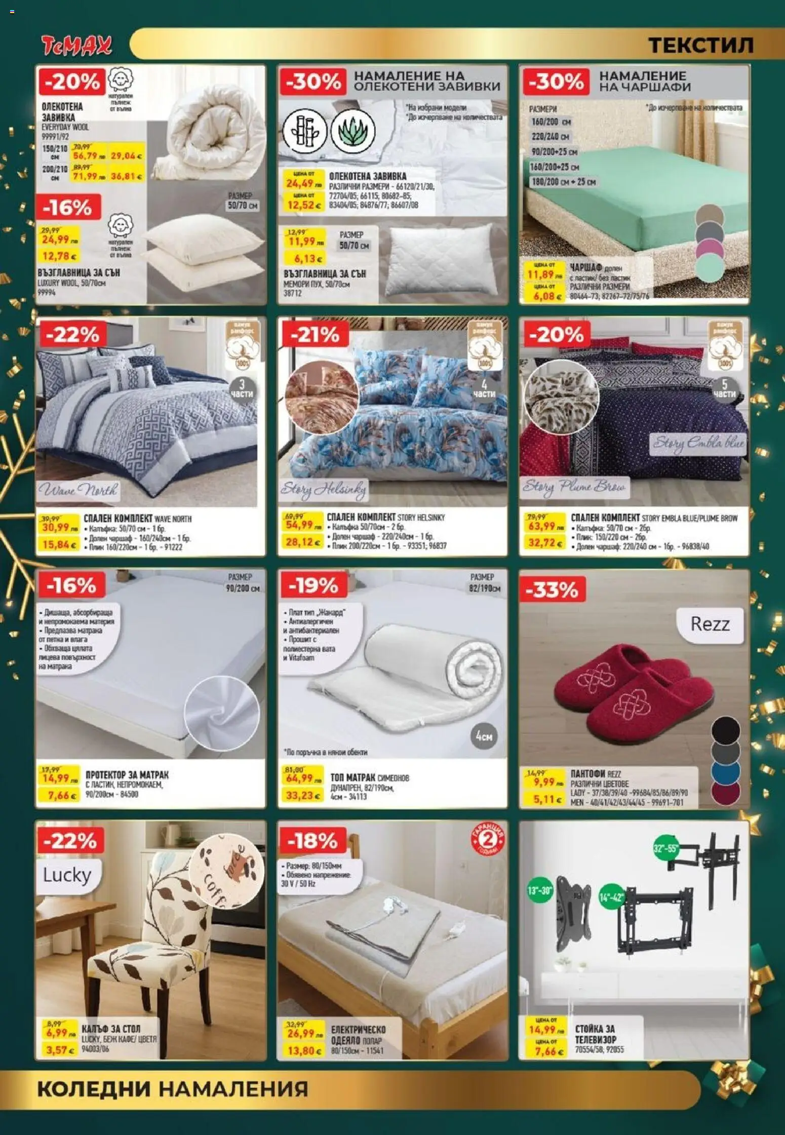 {H1} | Страница: 11 | Продукти: Протектор за матрак, Възглавница, Одеяло, Стол