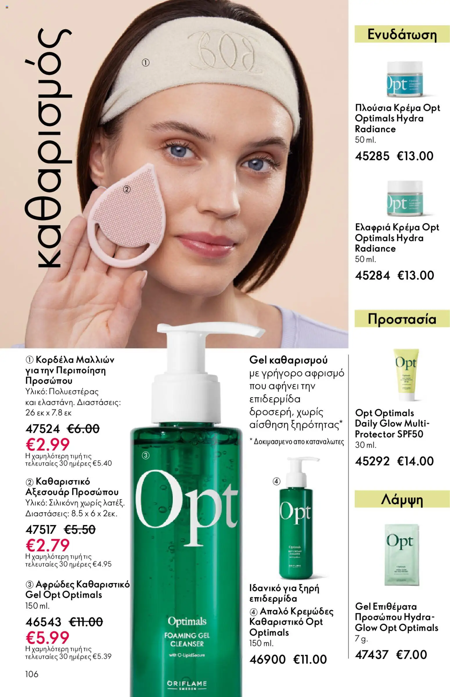 Oriflame - eCatalogue 02 – σε ισχύ από 28.01.2026 | Σελίδα: 106