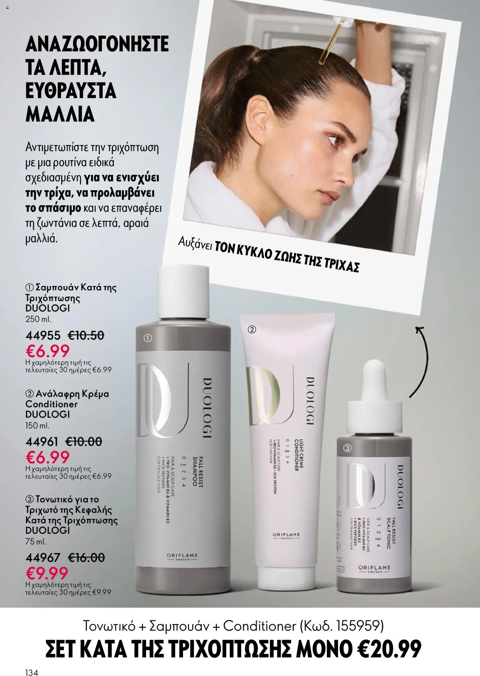 Oriflame - eCatalogue 07 – σε ισχύ από 13.05.2026 | Σελίδα: 134