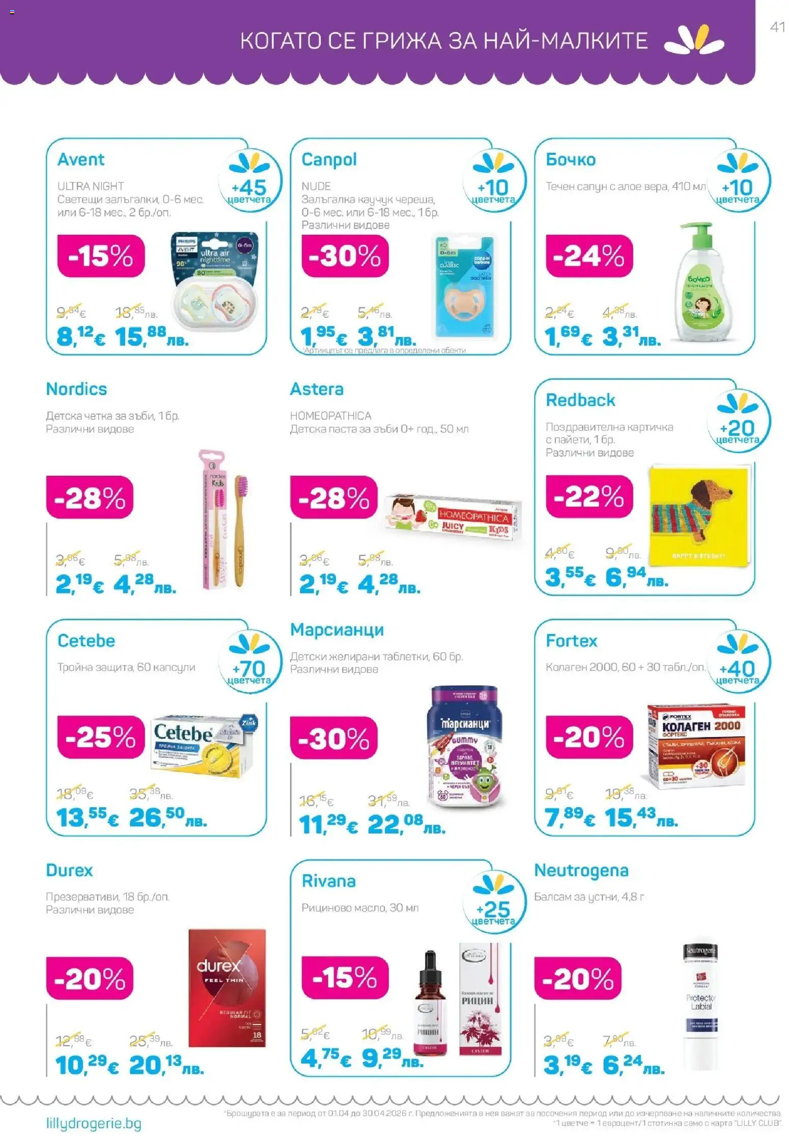 {H1} | Страница: 41 | Продукти: Балсам, Паста за зъби, Течен сапун, Паста