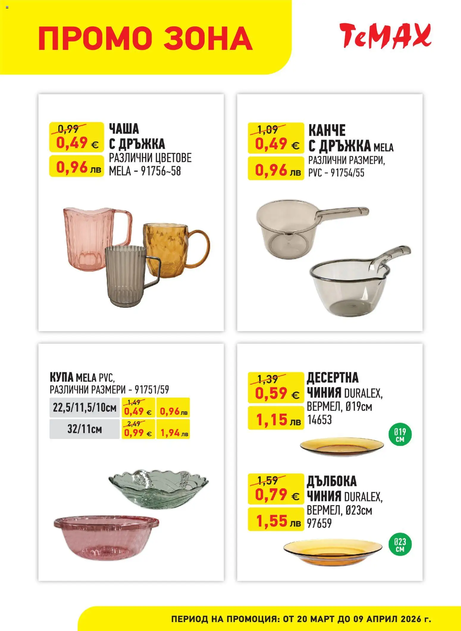 {H1} | Страница: 2 | Продукти: Чиния, Чаша, Купа