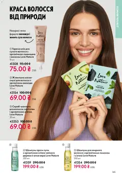 Oriflame акції дійснийкції з 16.11.2025 | Сторінка: 145