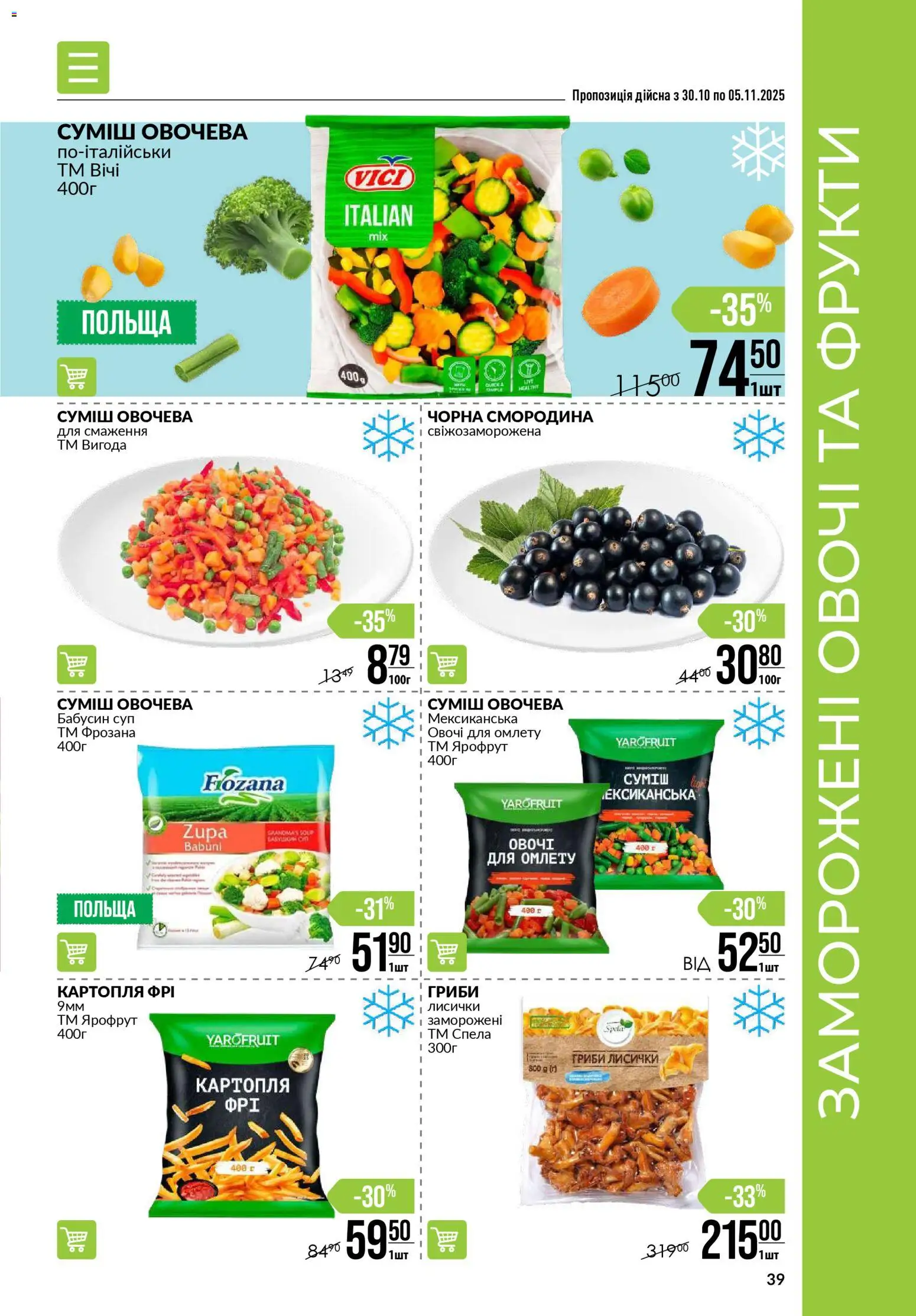VARUS Kаталог - дійснийкції з 30.10.2025 | Сторінка: 39 | Товари: Картопля, Овочі, Фрукти, Гриби
