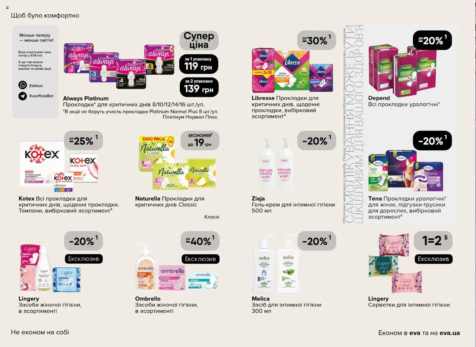 Eva - Поточний каталог Kаталог - дійснийкції з 19.03.2026 | Сторінка: 34