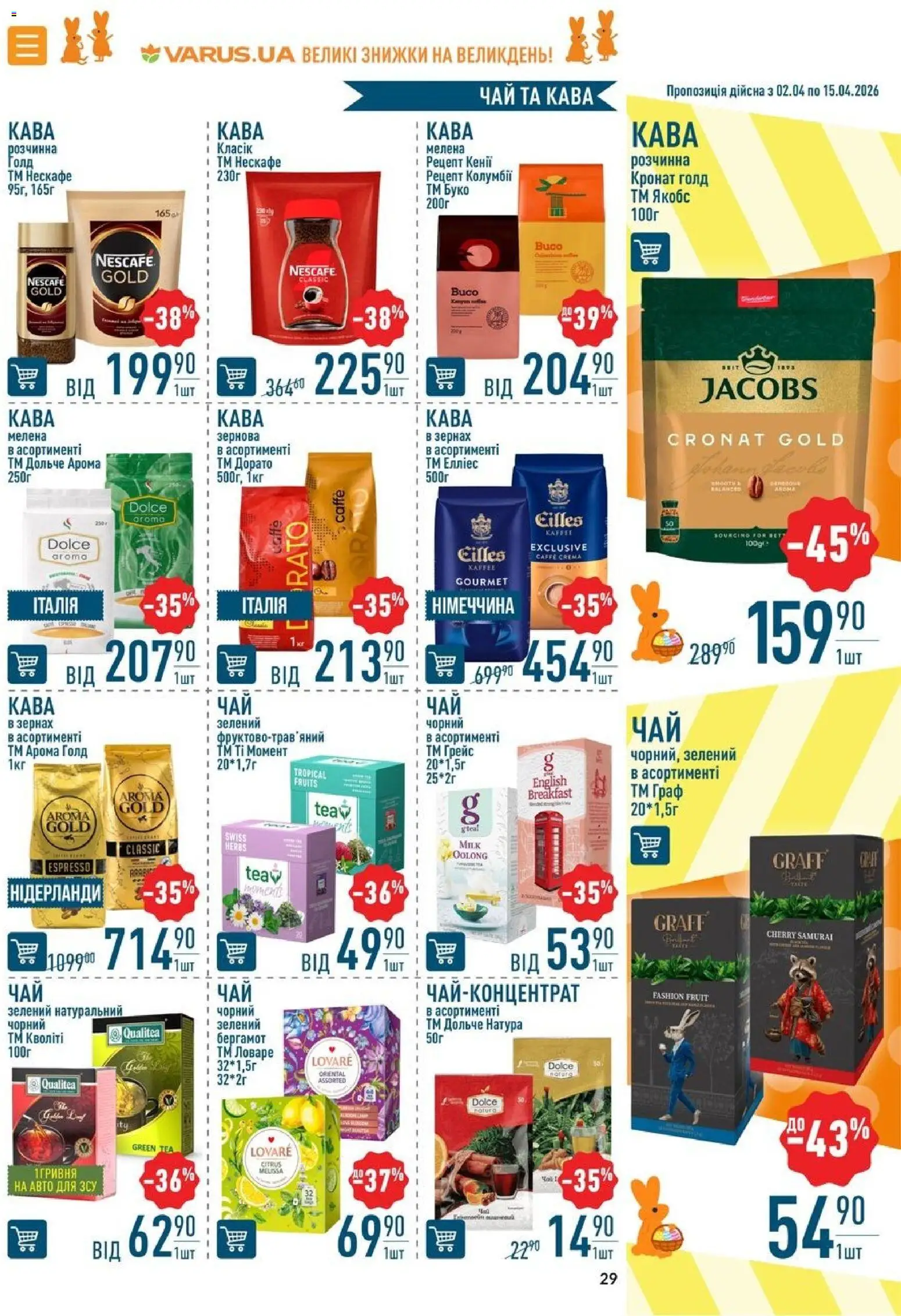 VARUS Kаталог - дійснийкції з 02.04.2026 | Сторінка: 29 | Товари: Кава, Чай