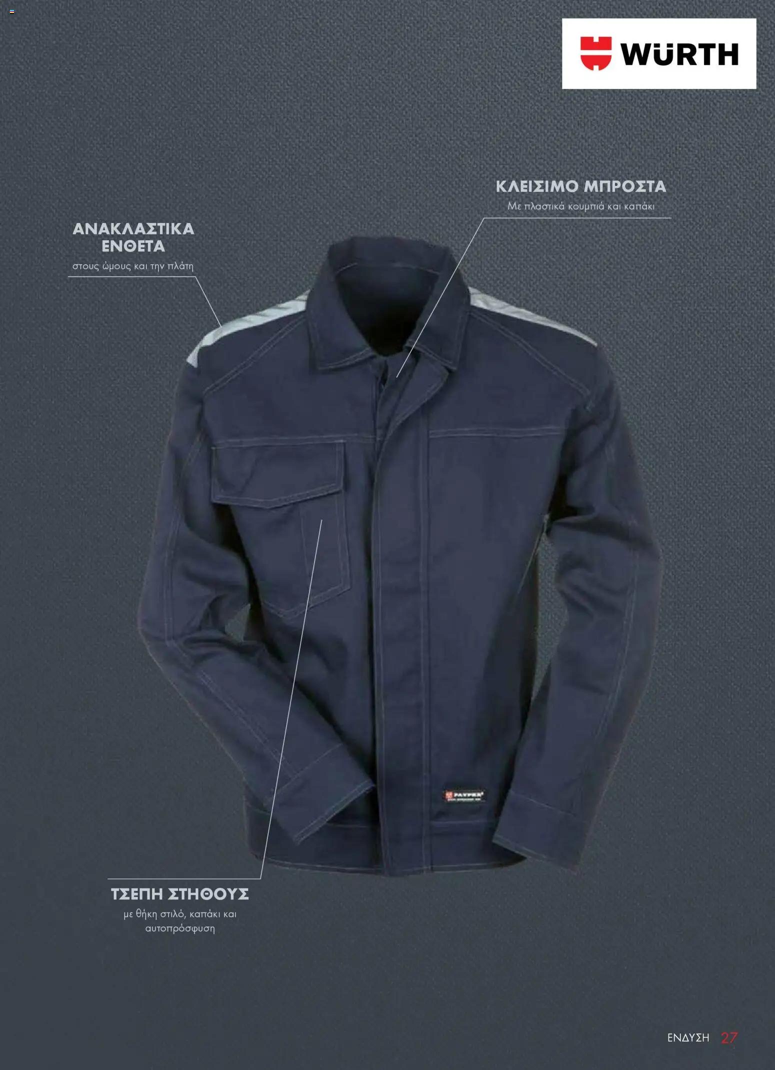 WURTH - ΜΑΠ – σε ισχύ από 01.01.2026 | Σελίδα: 27