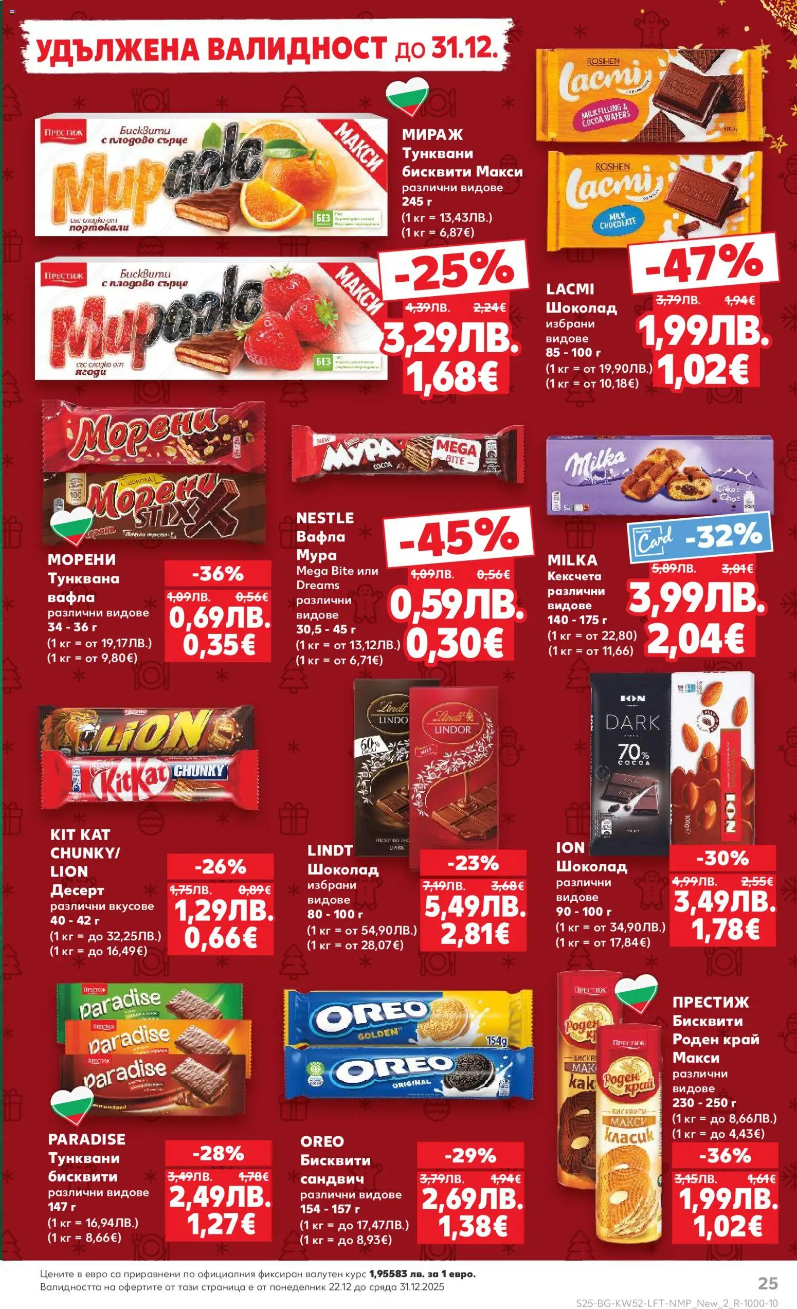 {H1} | Страница: 25 | Продукти: Шоколад, Бисквити, Вафла