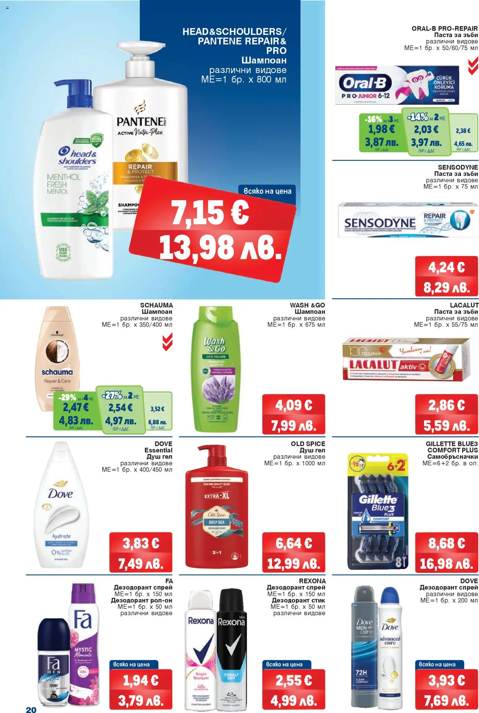 {H1} | Страница: 20 | Продукти: Шампоан, Дезодорант, Паста за зъби, Паста