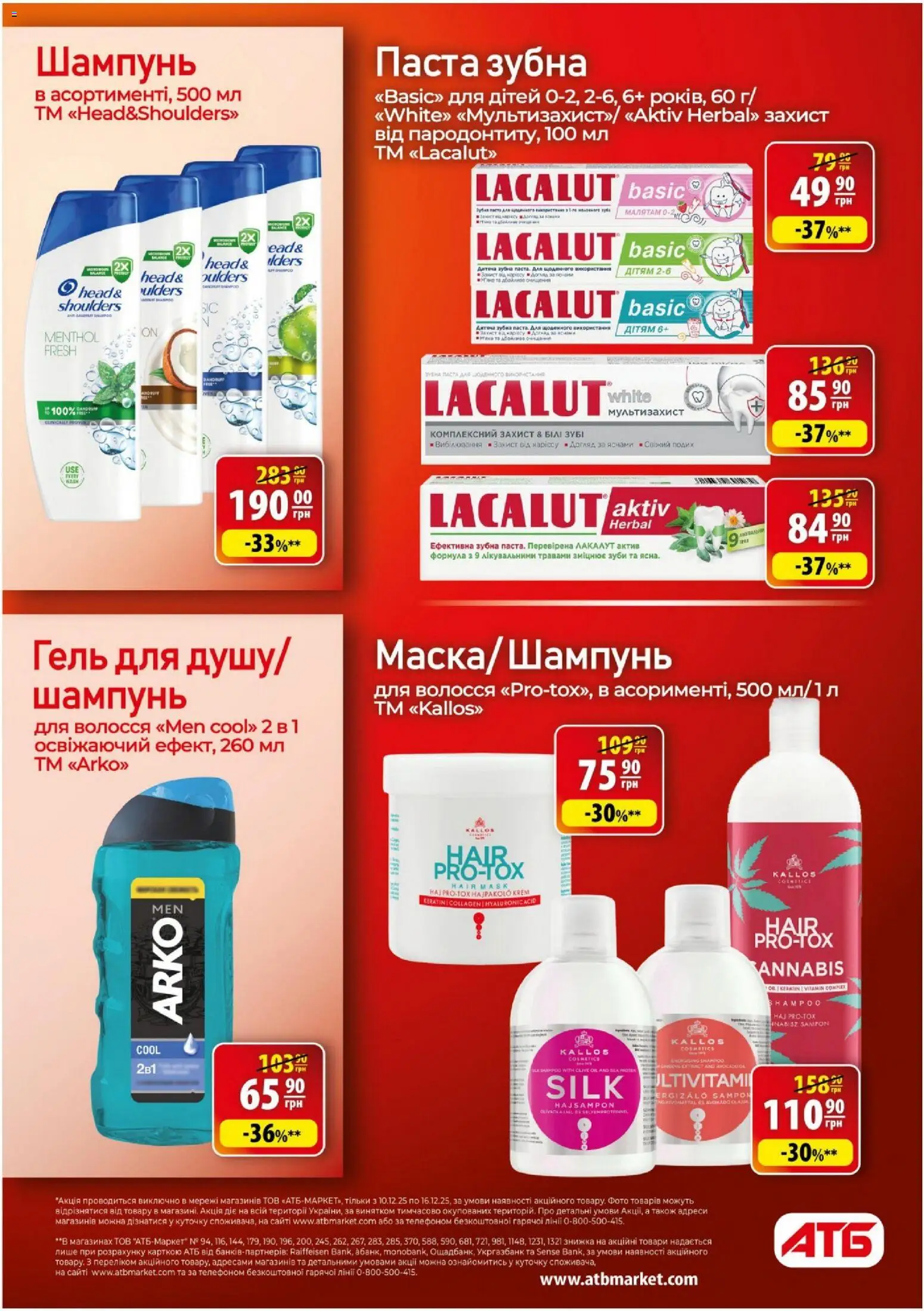 АТБ Kаталог - дійснийкції з 10.12.2025 | Сторінка: 30 | Товари: Шампунь