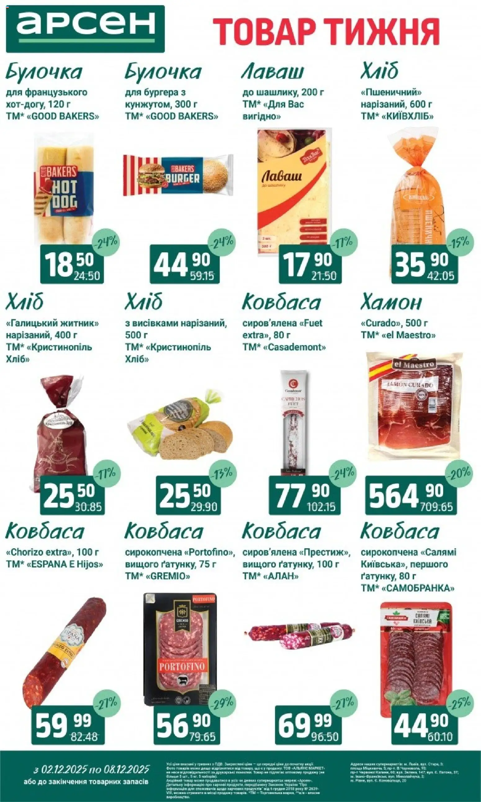 Арсен Kаталог - дійснийкції з 03.12.2025 | Сторінка: 14