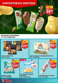 Ашан акції дійснийкції з 25.03.2026 | Сторінка: 17 | Товари: Сир, Морозиво, Картопля, Масло