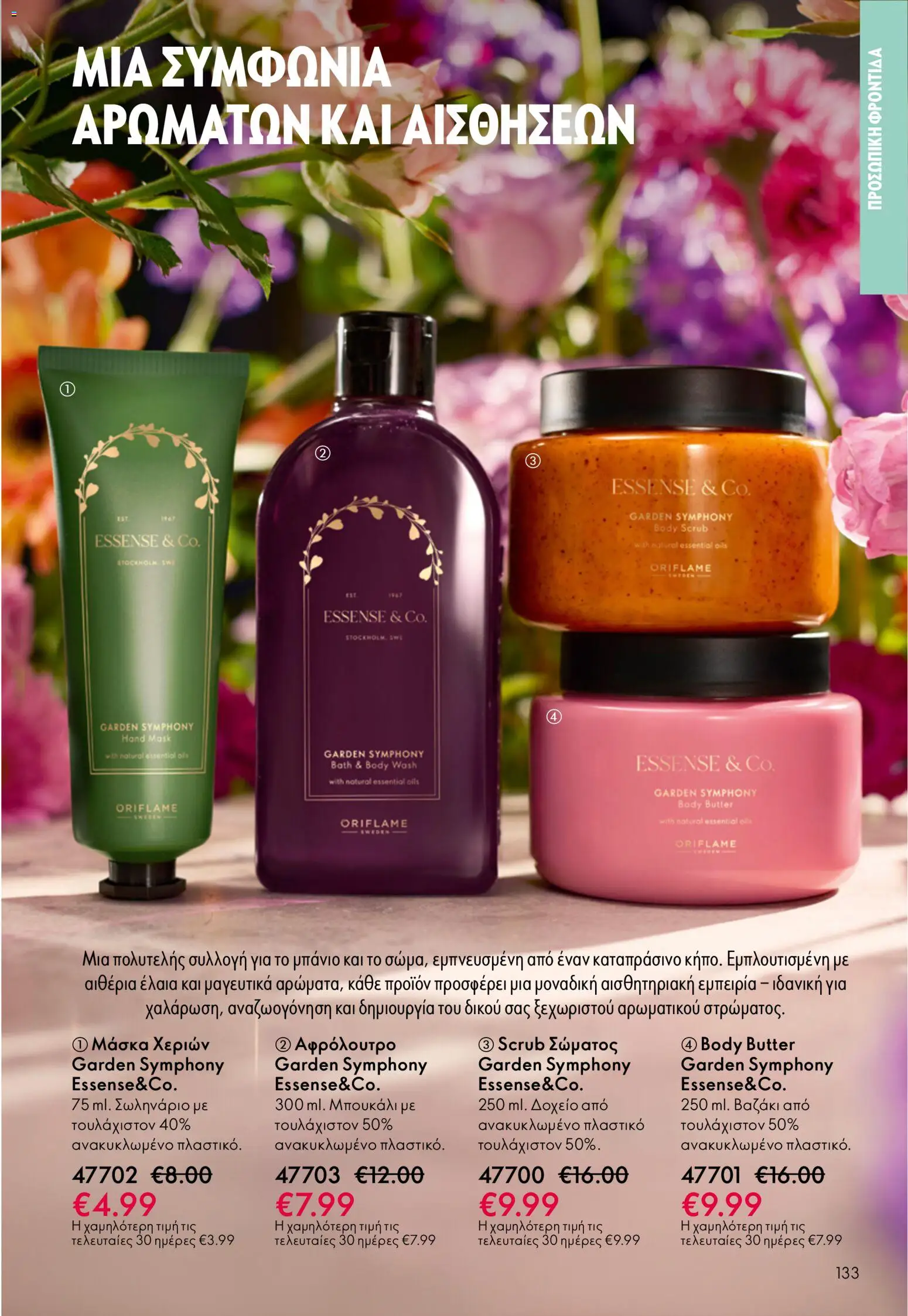Oriflame - eCatalogue 07 – σε ισχύ από 13.05.2026 | Σελίδα: 133