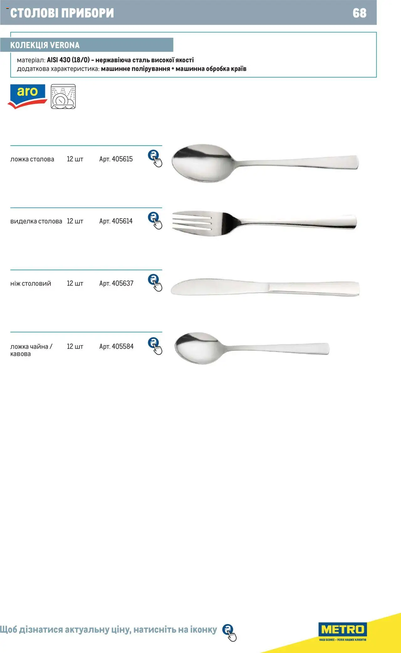 Metro Kаталог - дійснийкції з 24.07.2024 | Сторінка: 68 | Товари: Ложка, Виделка, Ніж