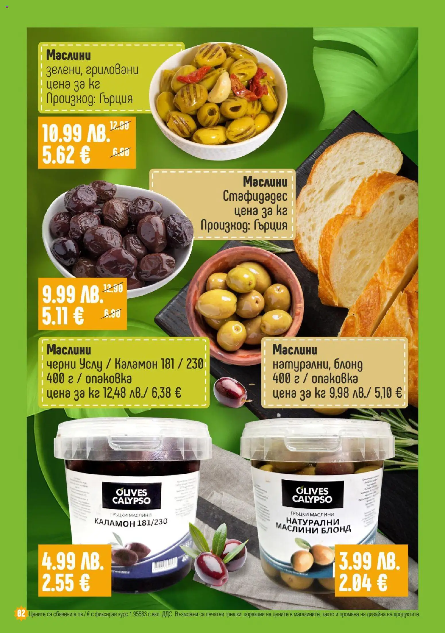 {H1} | Страница: 2 | Продукти: Маслини
