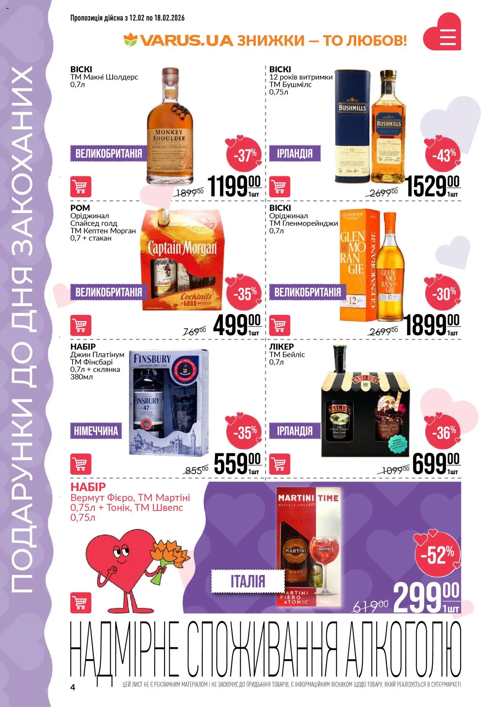 VARUS Kаталог - дійснийкції з 12.02.2026 | Сторінка: 4 | Товари: Джин, Склянка, Вермут