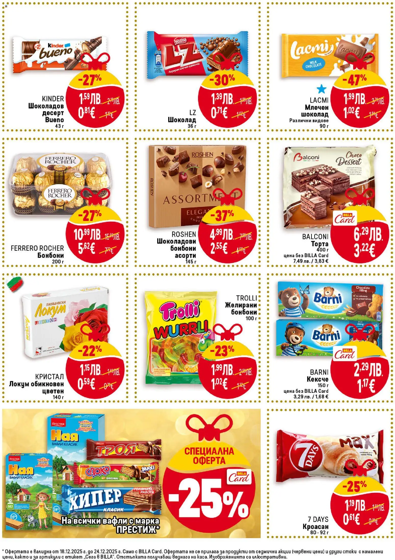 {H1} | Страница: 26 | Продукти: Шоколад, Млечен десерт, Algues, Локум